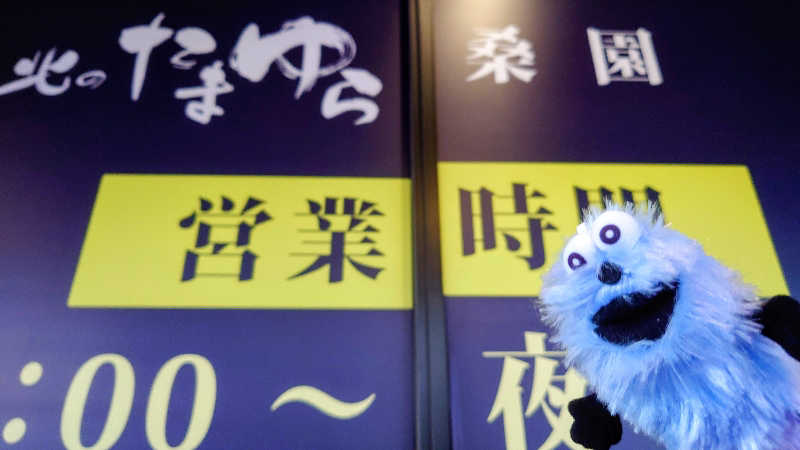 春さんの北のたまゆら 桑園のサ活写真