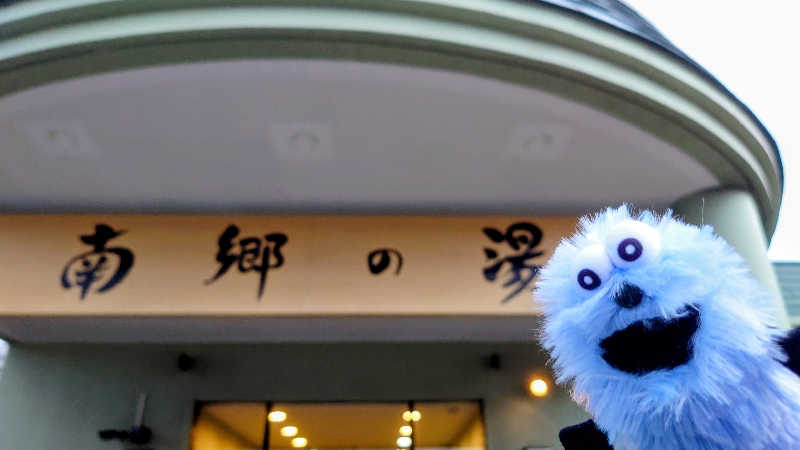 春さんの湯めごこち南郷の湯のサ活写真