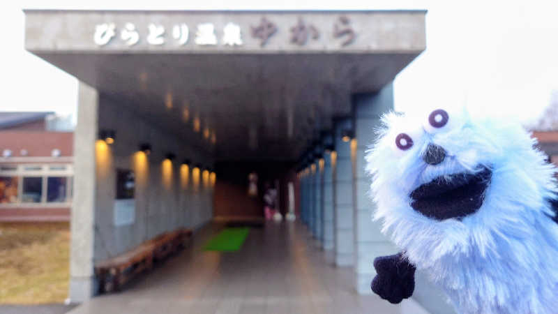 春さんのびらとり温泉 ゆからのサ活写真