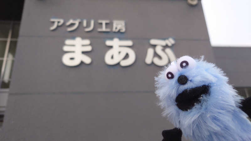 春さんのアグリ工房まあぶのサ活写真