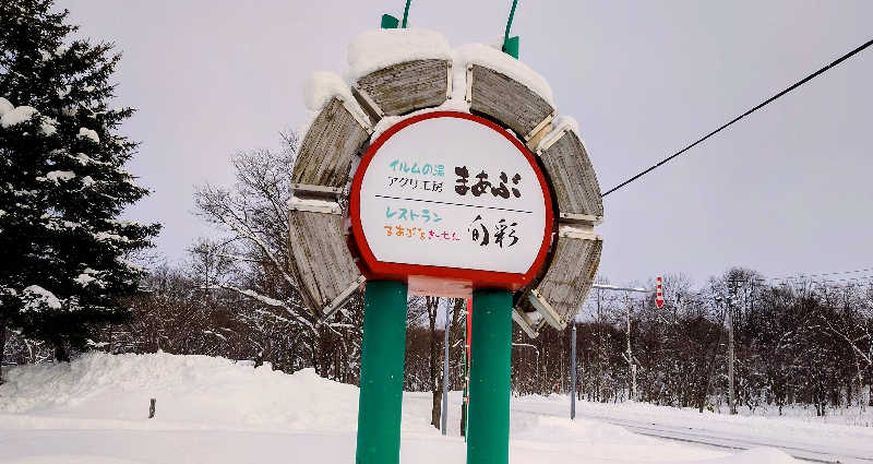 春さんのアグリ工房まあぶのサ活写真