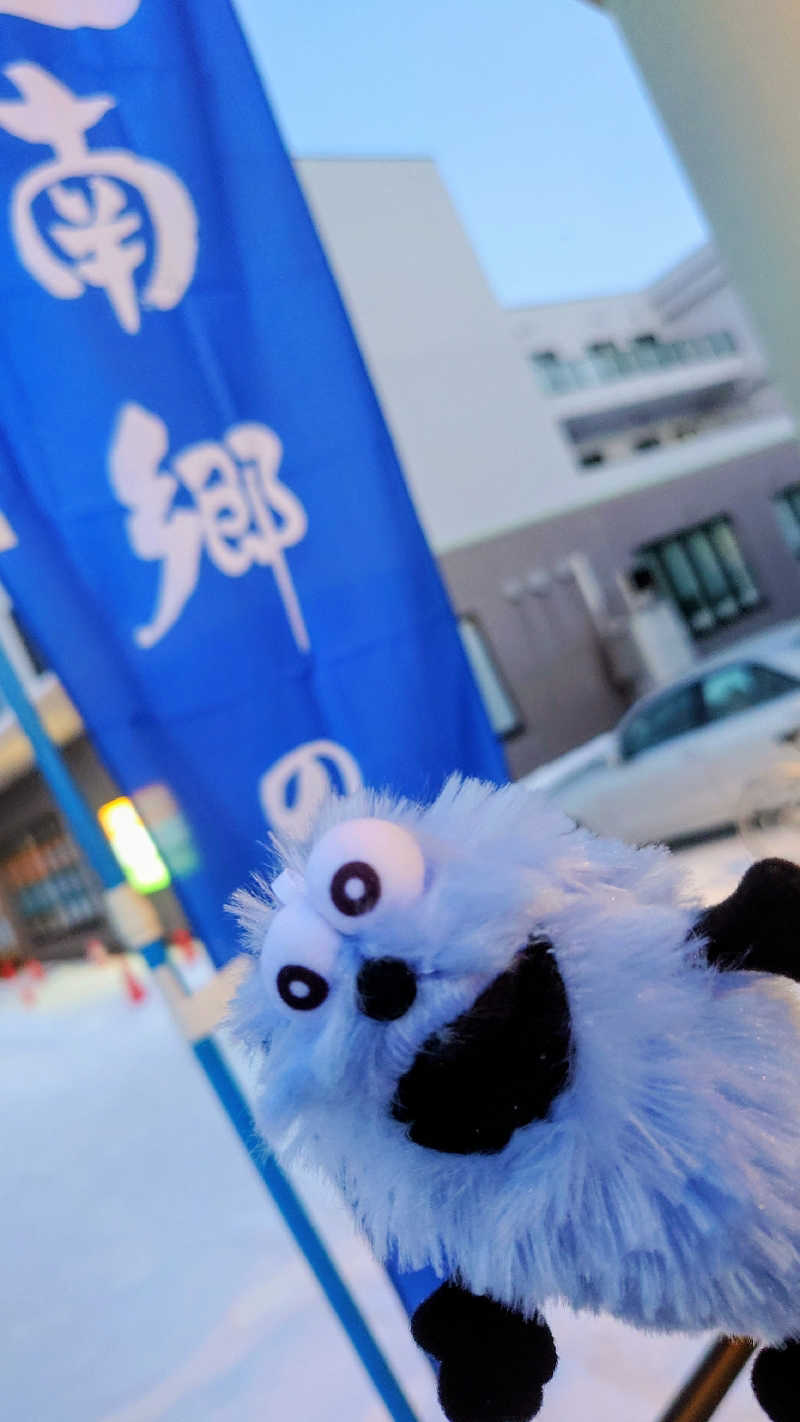 春さんの湯めごこち南郷の湯のサ活写真