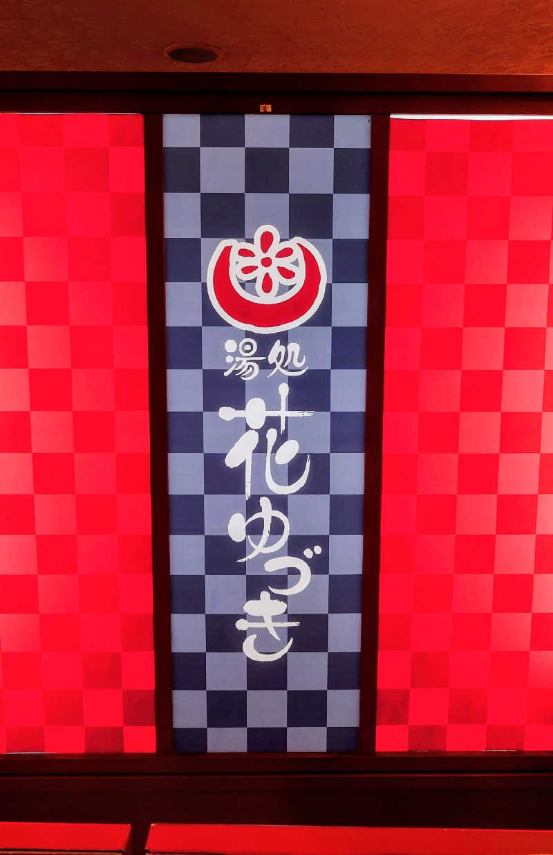 春さんの湯処花ゆづきのサ活写真