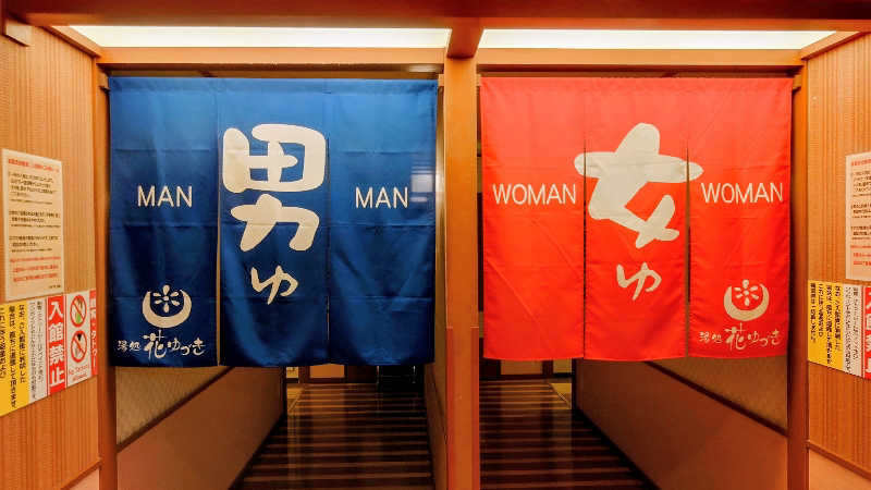 春さんの湯処花ゆづきのサ活写真