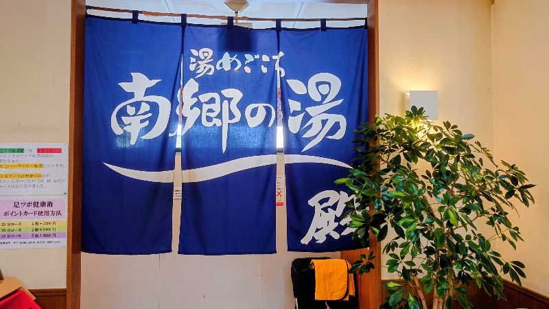 春さんの湯めごこち南郷の湯のサ活写真