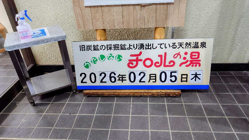 春さんのチロルの湯のサ活写真