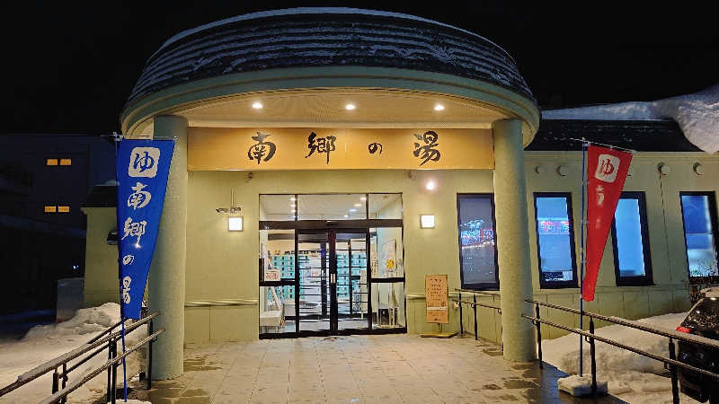 春さんの湯めごこち南郷の湯のサ活写真