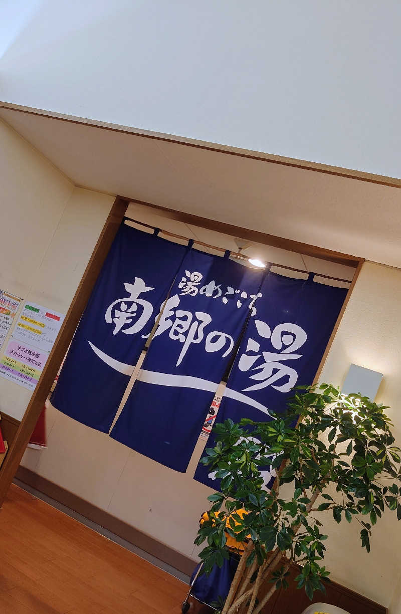 春さんの湯めごこち南郷の湯のサ活写真