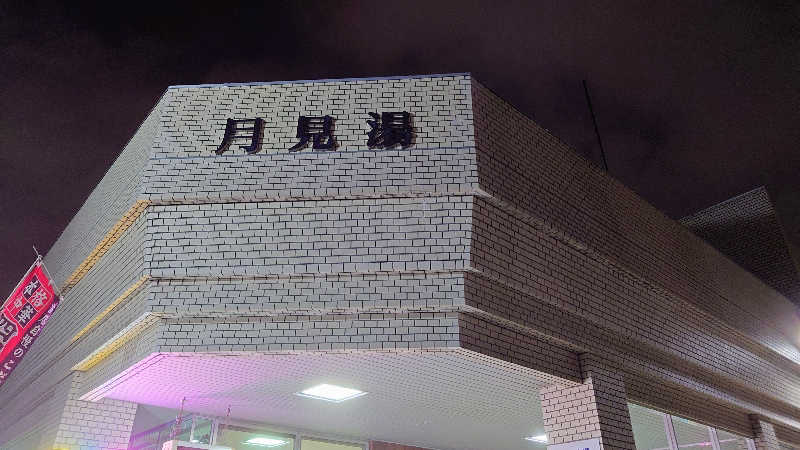 春さんの月見湯のサ活写真