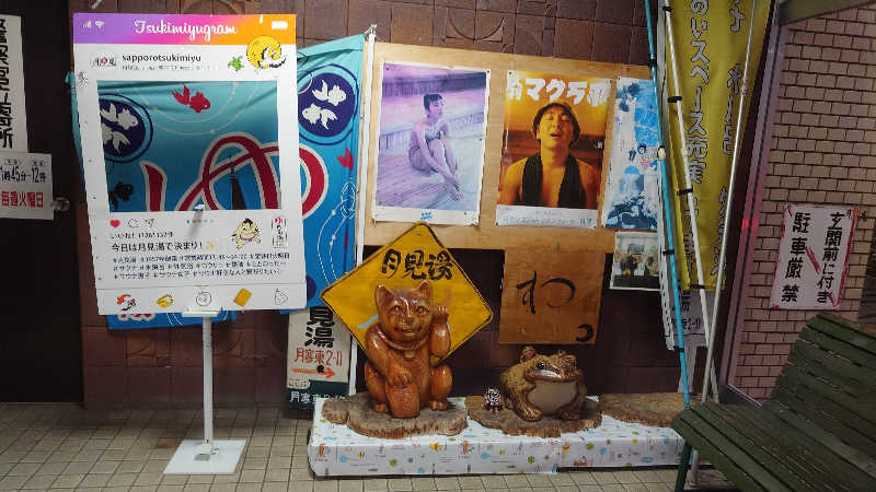 春さんの月見湯のサ活写真