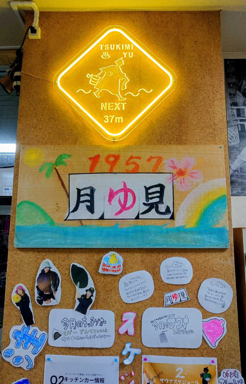 春さんの月見湯のサ活写真