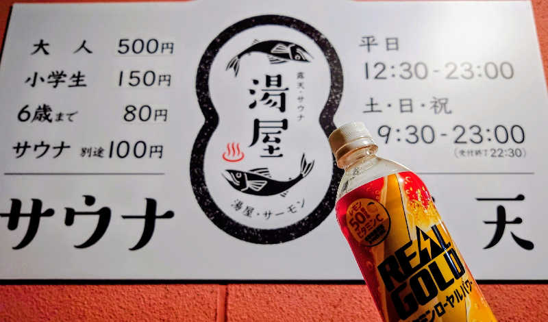 春さんの湯屋サーモンのサ活写真