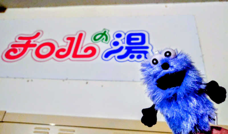 春さんのチロルの湯のサ活写真