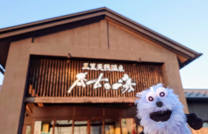 春さんの三笠天然温泉 太古の湯のサ活写真