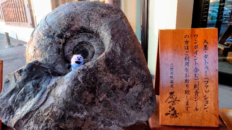 春さんの三笠天然温泉 太古の湯のサ活写真