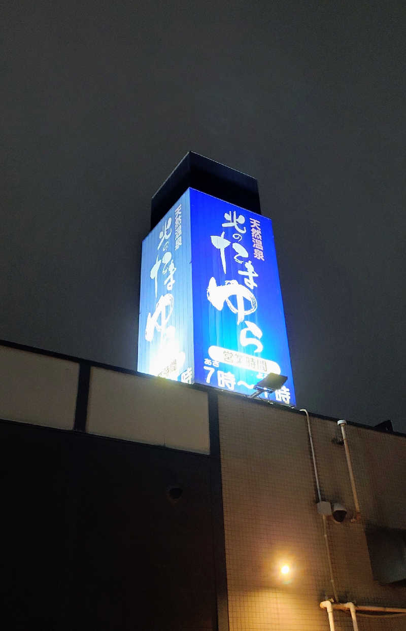 春さんの北のたまゆら 桑園のサ活写真