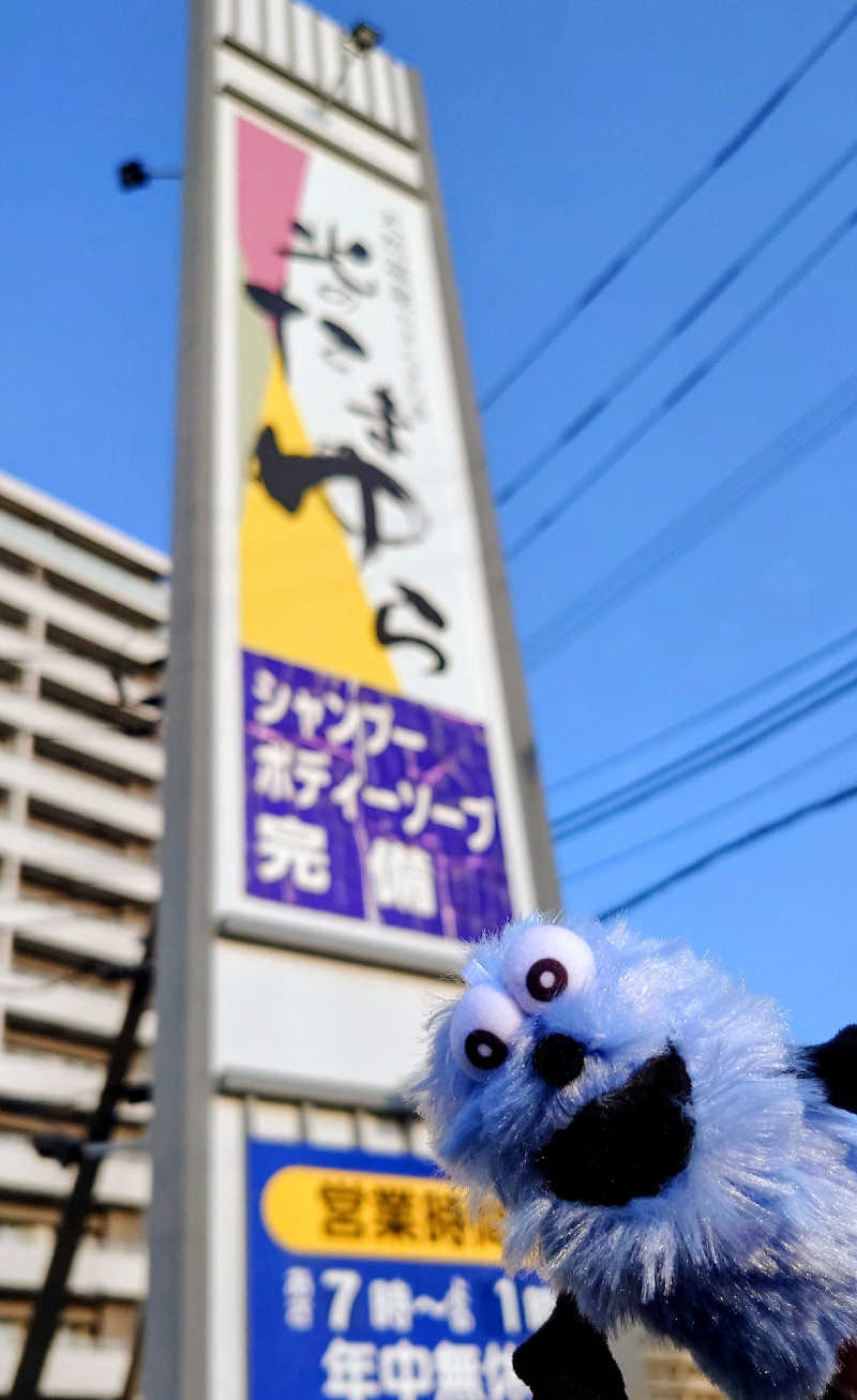春さんの北のたまゆら 桑園のサ活写真