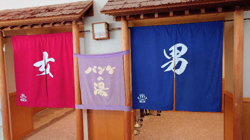 春さんのパンケの湯のサ活写真