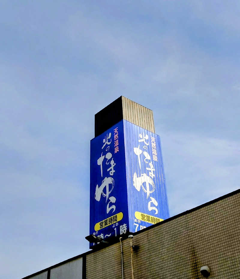春さんの北のたまゆら 桑園のサ活写真