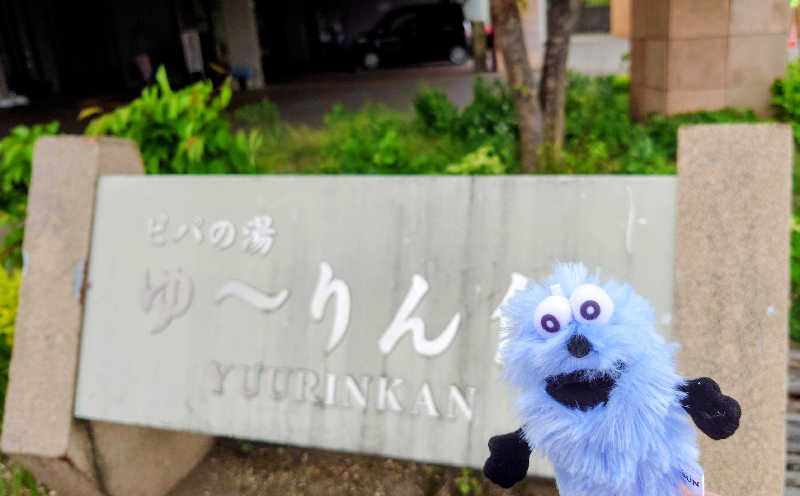 春さんの青の洞窟温泉 ピパの湯 ゆ〜りん館のサ活写真