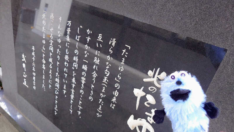 春さんの北のたまゆら 桑園のサ活写真