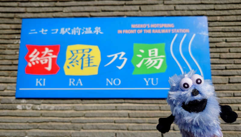 春さんのニセコ駅前温泉 綺羅乃湯のサ活写真