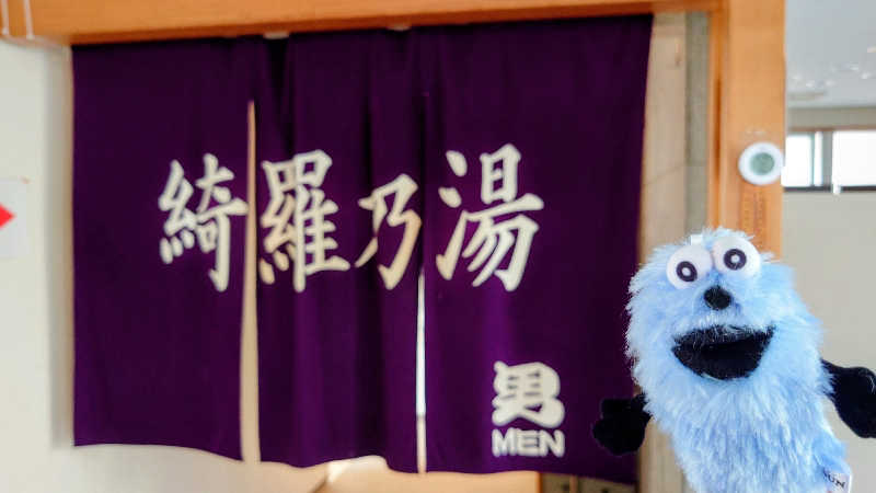 春さんのニセコ駅前温泉 綺羅乃湯のサ活写真