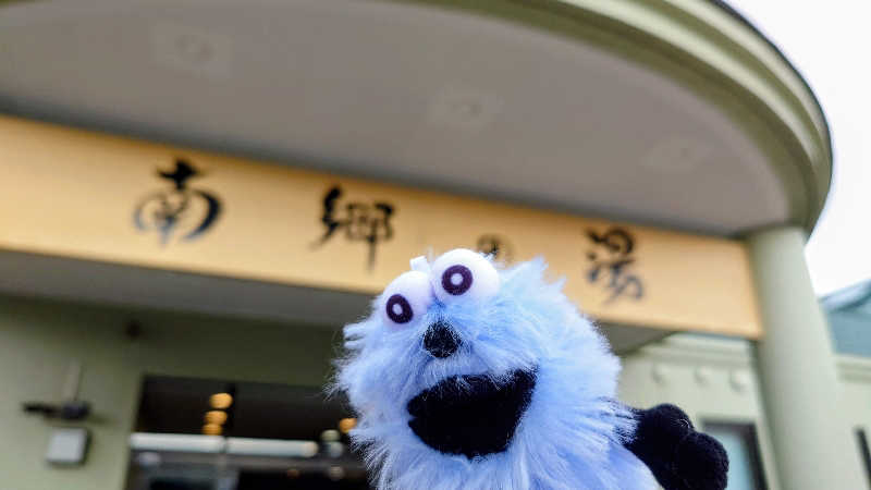 春さんの湯めごこち南郷の湯のサ活写真
