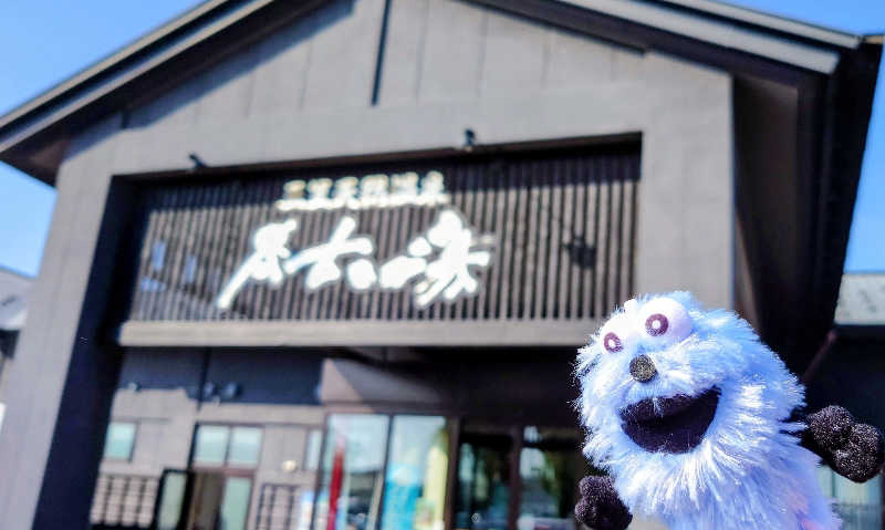 春さんの三笠天然温泉 太古の湯のサ活写真