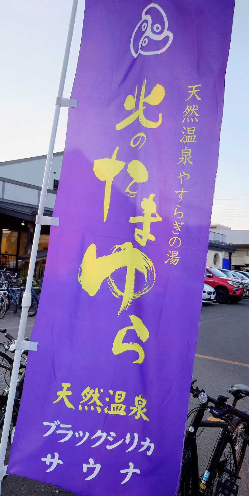 春さんの北のたまゆら 桑園のサ活写真