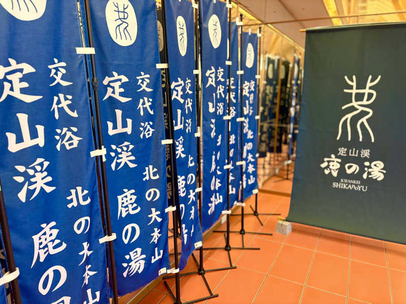 Shinさんの定山渓 鹿の湯のサ活写真