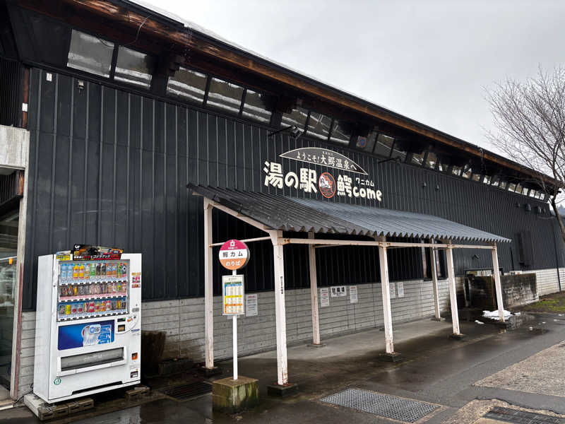 まささんの大鰐町地域交流センター 鰐come(ワニカム)のサ活写真