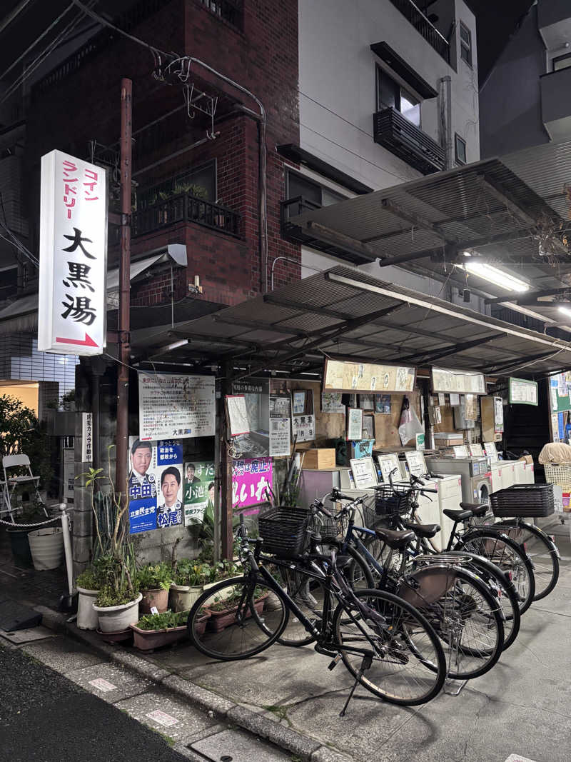 まささんの大黒湯のサ活写真