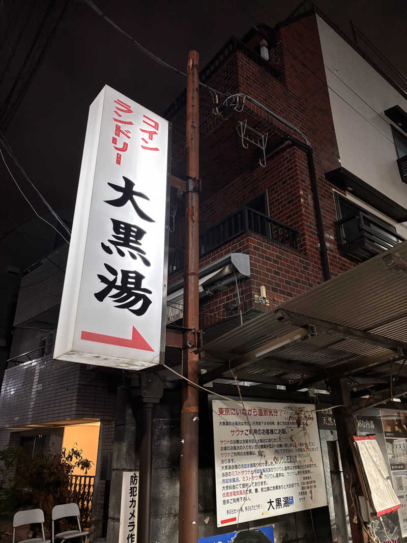 まささんの大黒湯のサ活写真