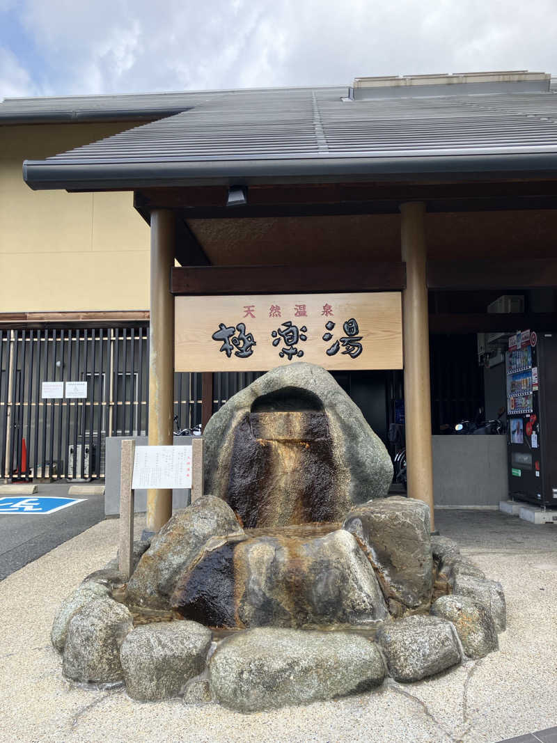 Nanakkumaさんの極楽湯 茨木店のサ活写真