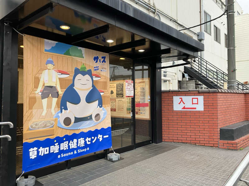 Nanakkumaさんの湯乃泉 草加健康センターのサ活写真