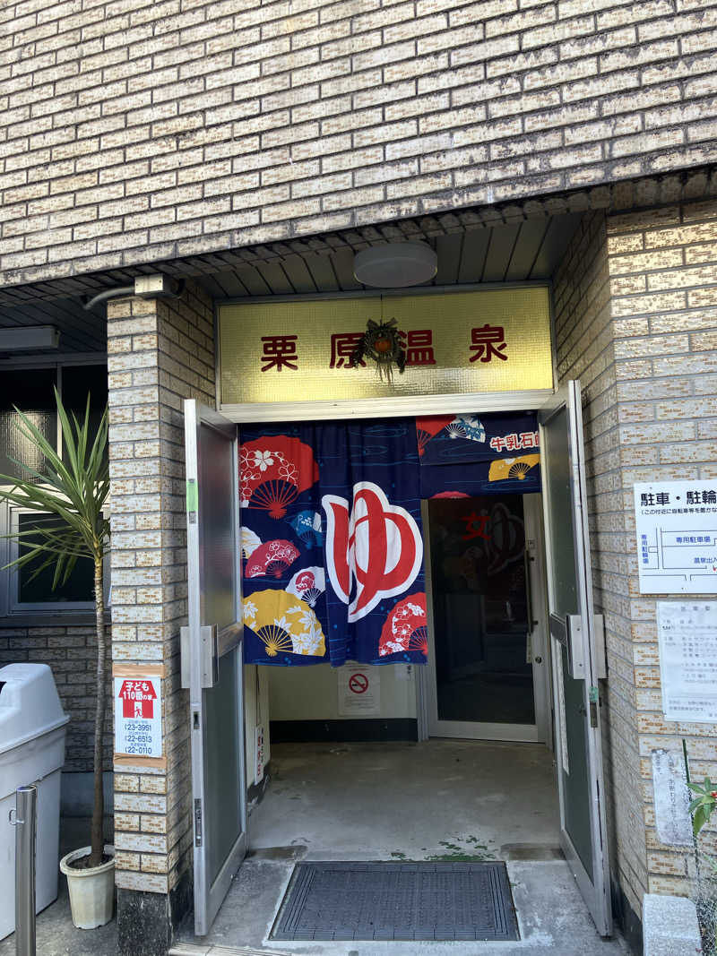 Nanakkumaさんの栗原温泉のサ活写真