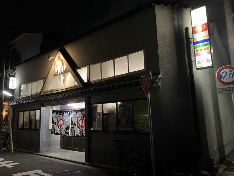 Nanakkumaさんの花の湯のサ活写真