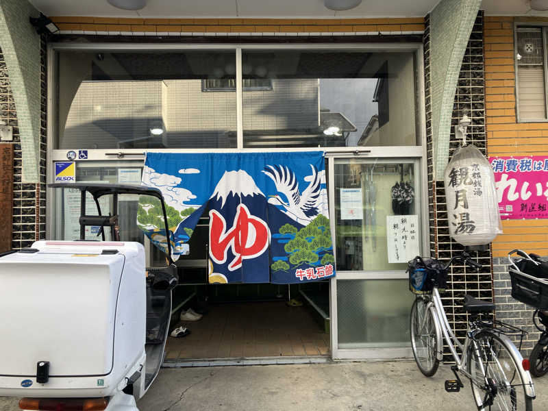 Nanakkumaさんの観月湯のサ活写真