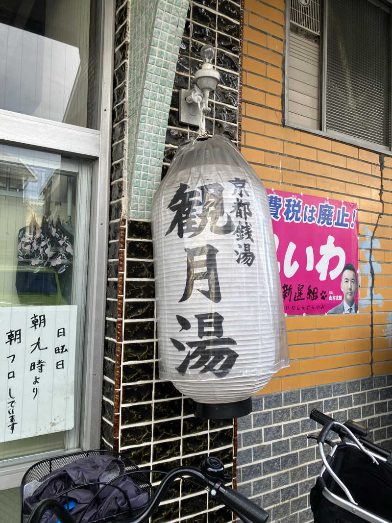 Nanakkumaさんの観月湯のサ活写真