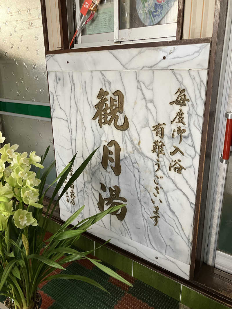 Nanakkumaさんの観月湯のサ活写真