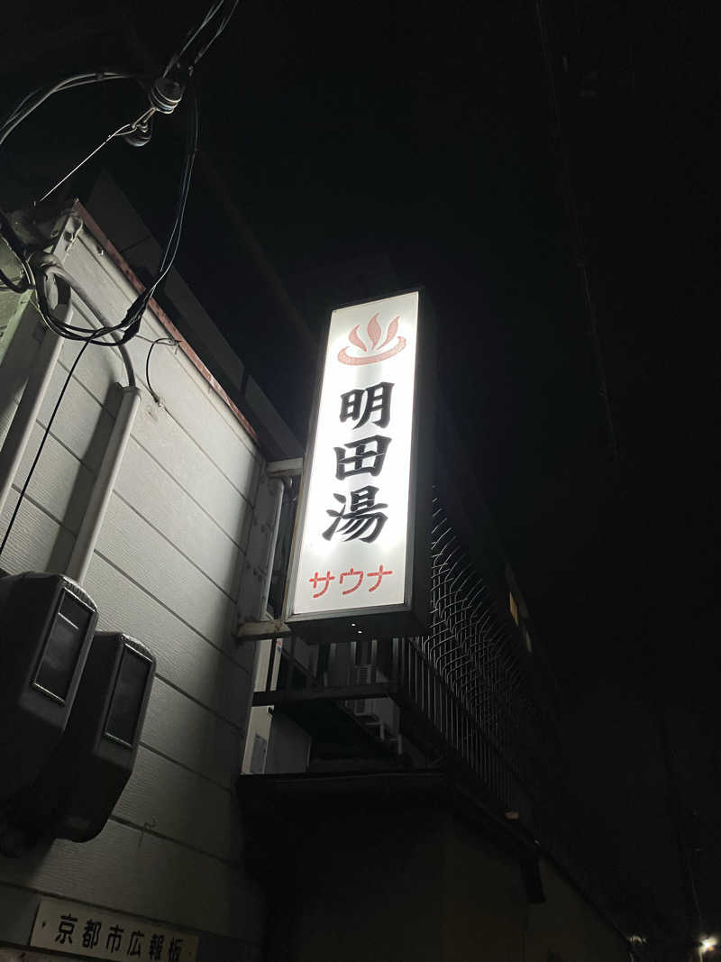 Nanakkumaさんの明田湯のサ活写真