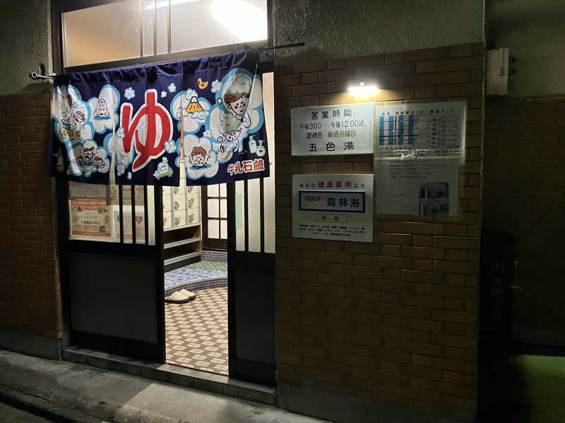 Nanakkumaさんの五色湯のサ活写真