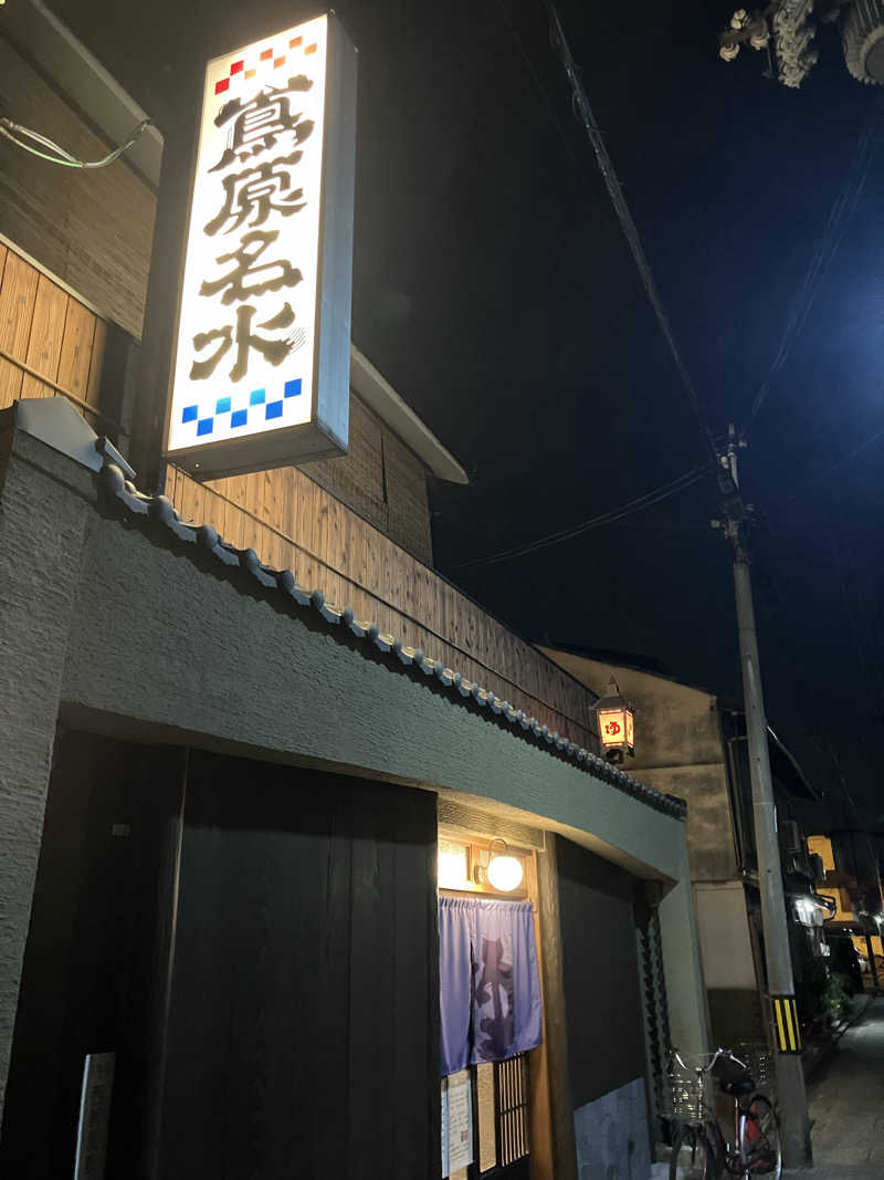 Nanakkumaさんの都湯-島原-のサ活写真