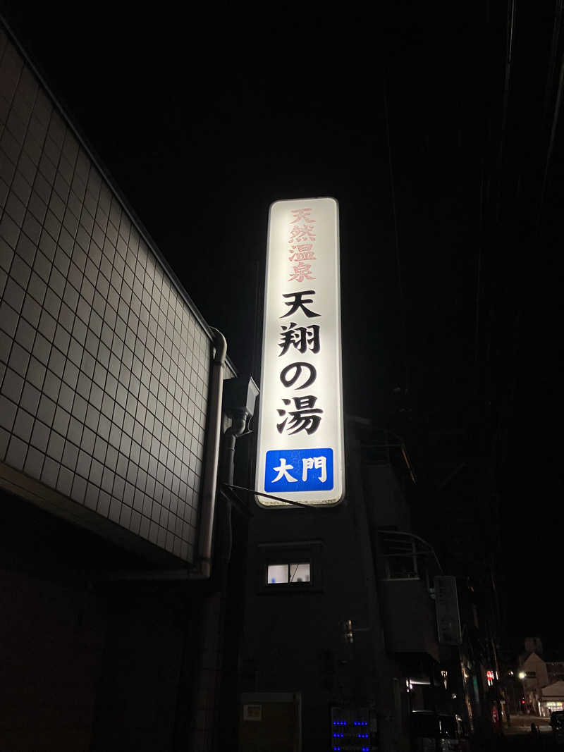 Nanakkumaさんの天然温泉 天翔の湯のサ活写真