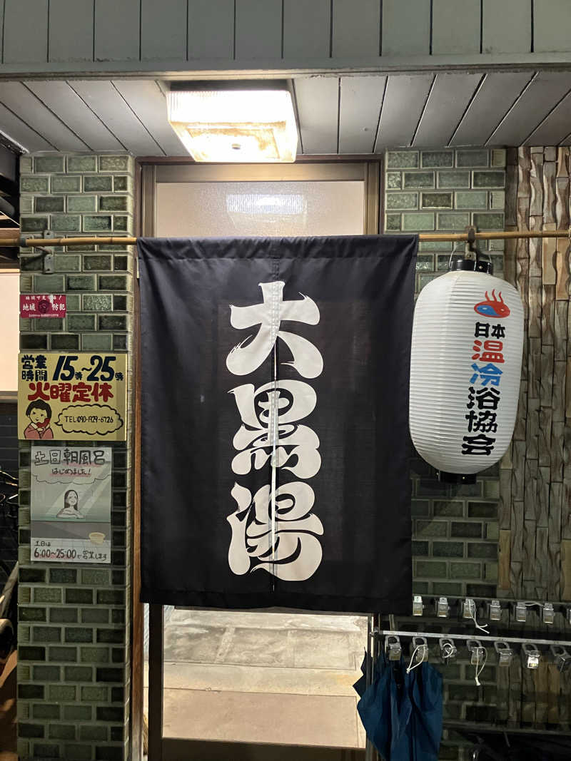 Nanakkumaさんの大黒湯(東山)のサ活写真