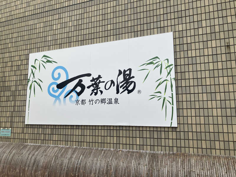 Nanakkumaさんの京都  竹の郷温泉  万葉の湯のサ活写真