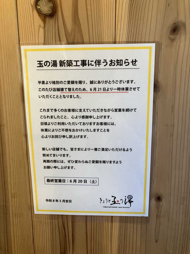 Nanakkumaさんの京都 玉の湯のサ活写真