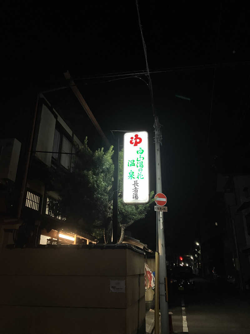Nanakkumaさんの長者湯のサ活写真