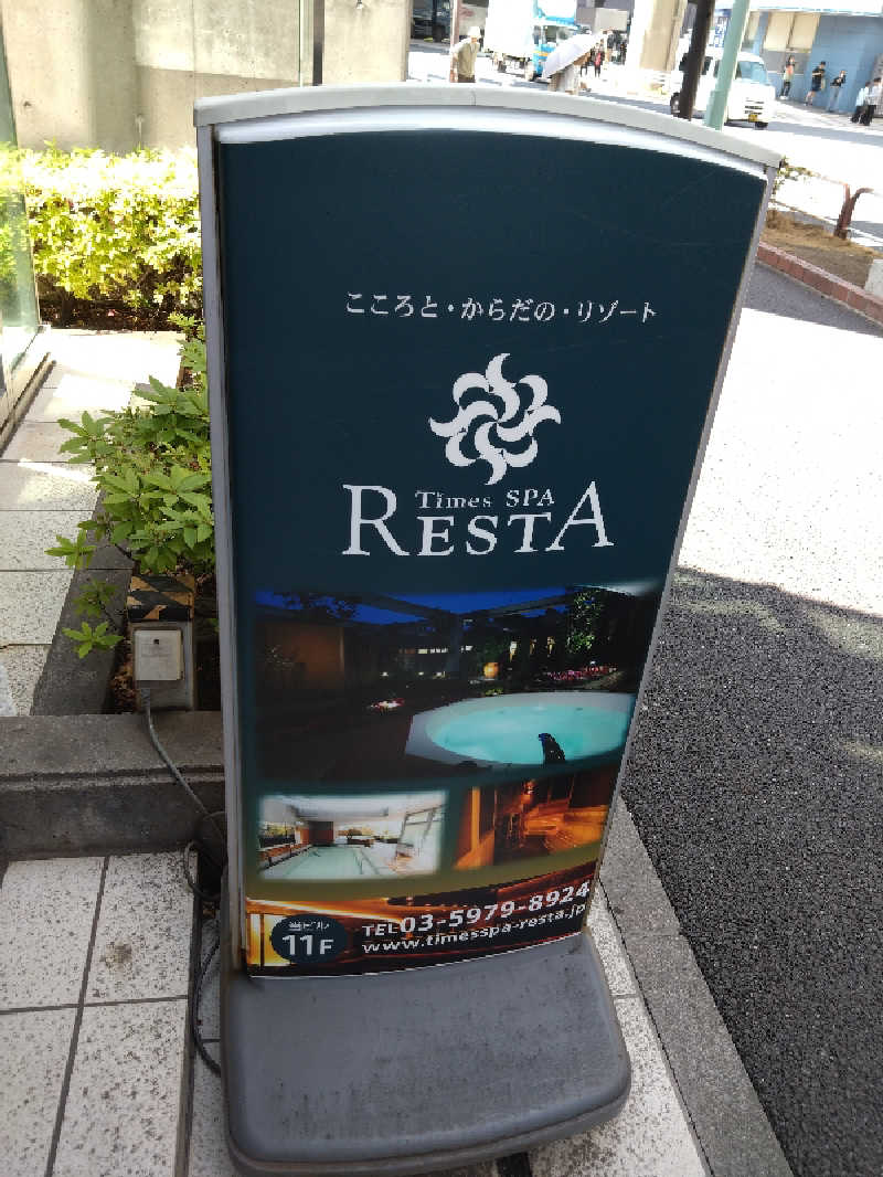 キムラーラさんのタイムズ スパ・レスタのサ活写真